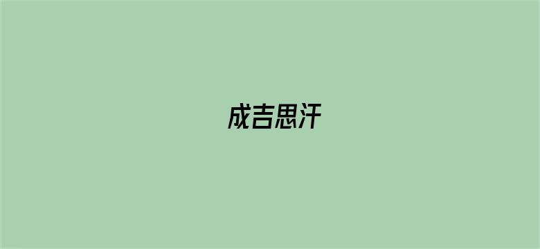 成吉思汗